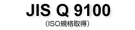 JIS Q 9100